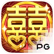 双喜临门